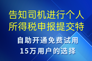 告知司機進行個人所得稅申報提交特定材料-事件預(yù)警短信模板