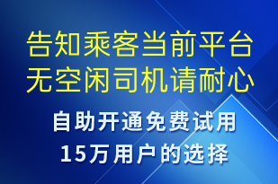 告知乘客當前平臺無空閑司機請耐心等待-訂單通知短信模板