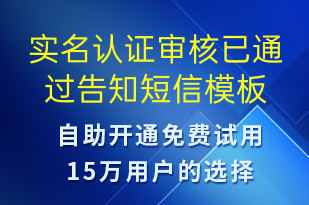 實名認(rèn)證審核已通過告知-審核結(jié)果短信模板