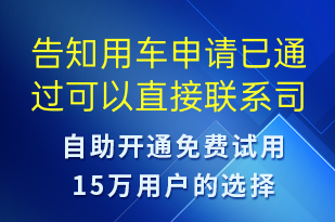 告知用車申請已通過可以直接聯(lián)系司機(jī)-訂單通知短信模板
