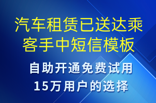 汽車租賃已送達(dá)乘客手中-訂單通知短信模板