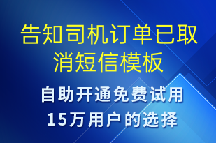 告知司機(jī)訂單已取消-訂單通知短信模板