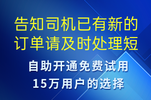 告知司機(jī)已有新的訂單請(qǐng)及時(shí)處理-訂單通知短信模板