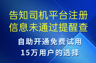告知司機平臺注冊信息未通過提醒查看路徑及提醒重新提交材料-審核結(jié)果短信模板