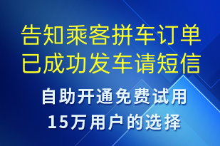 告知乘客拼車訂單已成功發(fā)車請(qǐng)-訂單通知短信模板