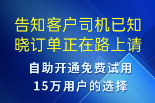 告知客戶司機(jī)已知曉訂單正在路上請(qǐng)準(zhǔn)備好身份驗(yàn)證證明-訂單通知短信模板