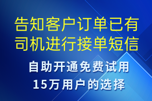 告知客戶訂單已有司機進(jìn)行接單-訂單通知短信模板