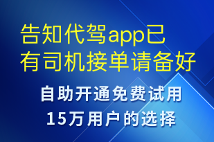 告知代駕app已有司機接單請備好驗證碼確認接收-訂單通知短信模板