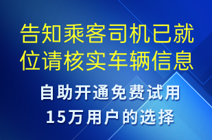 告知乘客司機(jī)已就位請核實(shí)車輛信息-訂單通知短信模板