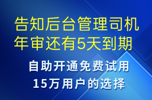 告知后臺管理司機年審還有5天到期-事件預(yù)警短信模板