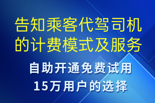 告知乘客代駕司機(jī)的計費模式及服務(wù)協(xié)議查看鏈接-訂單通知短信模板