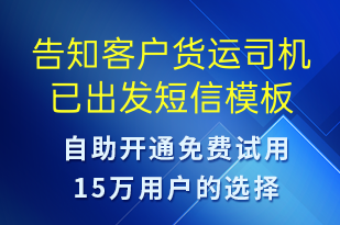 告知客戶貨運(yùn)司機(jī)已出發(fā)-訂單通知短信模板