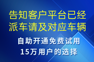 告知客戶平臺(tái)已經(jīng)派車請(qǐng)及對(duì)應(yīng)車輛信息-訂單通知短信模板