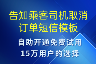 告知乘客司機(jī)取消訂單-訂單通知短信模板