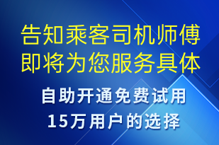 告知乘客司機(jī)師傅即將為您服務(wù)具體協(xié)議內(nèi)容可再網(wǎng)頁查看-訂單通知短信模板