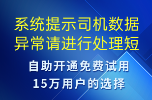系統(tǒng)提示司機(jī)數(shù)據(jù)異常請進(jìn)行處理-系統(tǒng)預(yù)警短信模板