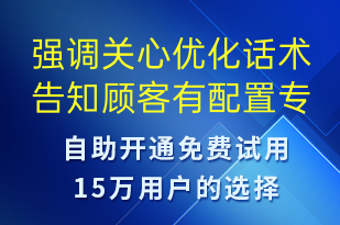 強調關心優(yōu)化話術告知顧客有配置專程司機-訂單通知短信模板
