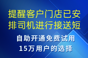 提醒客戶門(mén)店已安排司機(jī)進(jìn)行接送-訂單通知短信模板