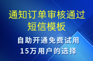 通知訂單審核通過(guò)-審核結(jié)果短信模板