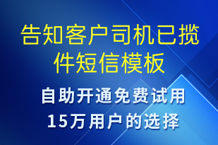 告知客戶(hù)司機(jī)已攬件-訂單通知短信模板