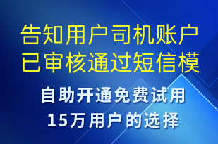 告知用戶司機(jī)賬戶已審核通過-審核結(jié)果短信模板