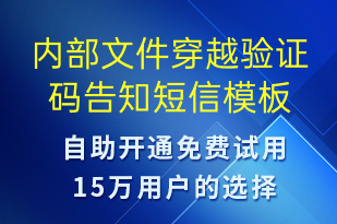 內(nèi)部文件穿越驗(yàn)證碼告知-身份驗(yàn)證短信模板