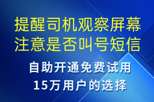 提醒司機觀察屏幕注意是否叫號-系統(tǒng)預(yù)警短信模板
