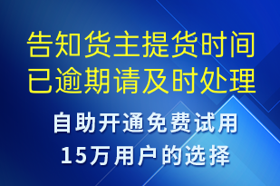 告知貨主提貨時間已逾期請及時處理-訂單通知短信模板