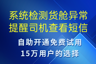 系統(tǒng)檢測貨艙異常提醒司機查看-系統(tǒng)預警短信模板
