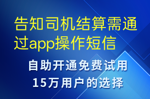 告知司機結(jié)算需通過app操作-訂單通知短信模板