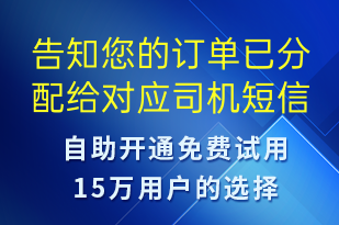 告知您的訂單已分配給對(duì)應(yīng)司機(jī)-訂單通知短信模板