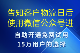 告知客戶物流日后使用微信公眾號進行推送-事件預(yù)警短信模板