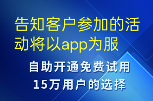 告知客戶(hù)參加的活動(dòng)將以app為服務(wù)中轉(zhuǎn)可以通過(guò)app及時(shí)關(guān)注-事件預(yù)警短信模板