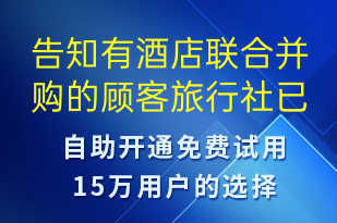 告知有酒店聯(lián)合并購(gòu)的顧客旅行社已經(jīng)做好了接待安排及對(duì)應(yīng)酒店信息-訂單通知短信模板