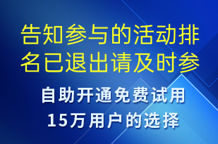 告知參與的活動(dòng)排名已退出請(qǐng)及時(shí)參加頒獎(jiǎng)典禮-比賽通知短信模板