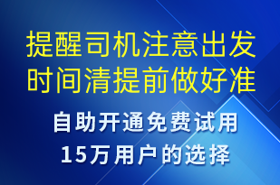 提醒司機(jī)注意出發(fā)時(shí)間清提前做好準(zhǔn)備-訂單通知短信模板
