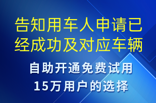 告知用車人申請已經(jīng)成功及對應(yīng)車輛信息-訂單通知短信模板