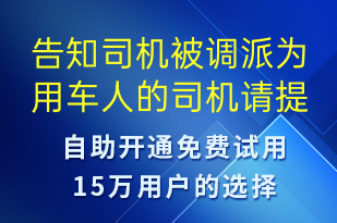 告知司機被調(diào)派為用車人的司機請?zhí)崆白龊贸霭l(fā)準備-訂單通知短信模板