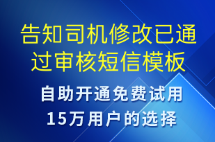 告知司機(jī)修改已通過(guò)審核-審核結(jié)果短信模板