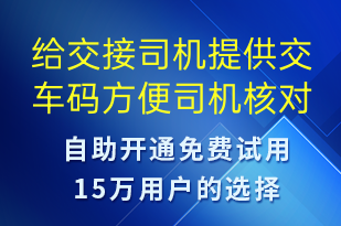 給交接司機(jī)提供交車碼方便司機(jī)核對(duì)-事件預(yù)警短信模板