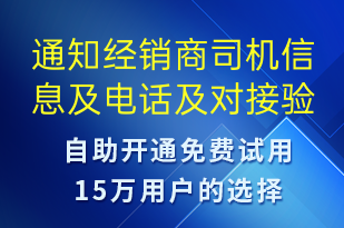 通知經(jīng)銷商司機信息及電話及對接驗證碼-訂單通知短信模板