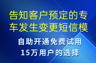 告知客戶預定的專車發(fā)生變更-訂單通知短信模板