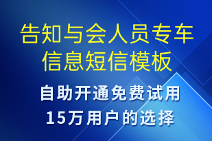 告知與會(huì)人員專車信息-訂單通知短信模板