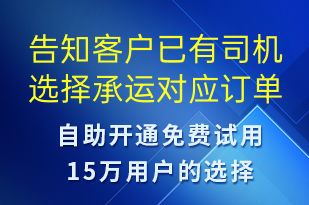 告知客戶已有司機(jī)選擇承運(yùn)對應(yīng)訂單-訂單通知短信模板