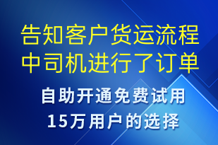 告知客戶貨運流程中司機進行了訂單取消-訂單通知短信模板