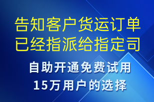 告知客戶貨運(yùn)訂單已經(jīng)指派給指定司機(jī)如有疑問(wèn)請(qǐng)登錄網(wǎng)站查看詳情-訂單通知短信模板