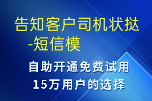 告知客戶司機狀撻    --身份驗證短信模板