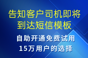 告知客戶司機即將到達-系統(tǒng)預(yù)警短信模板