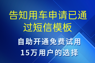 告知用車申請(qǐng)已通過(guò)-訂單通知短信模板