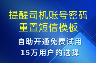 提醒司機賬號密碼重置-系統(tǒng)預(yù)警短信模板